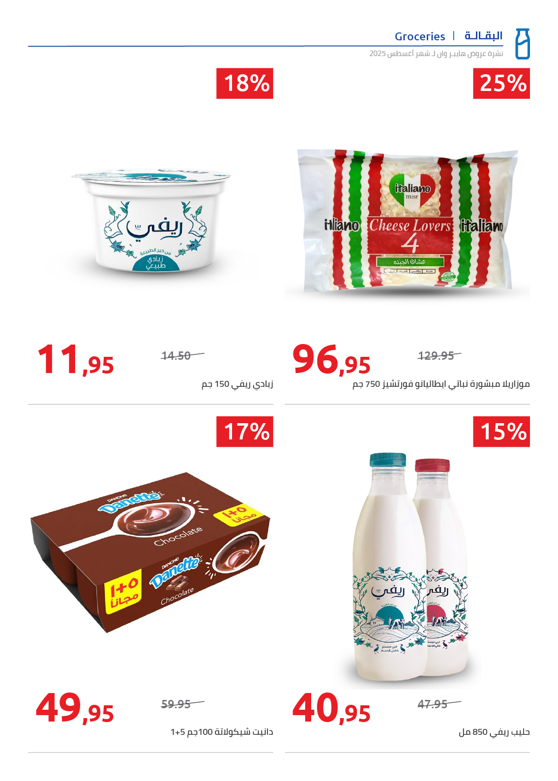 hyper-one offers from 25aug to 2aug 2025 عروض هايبر وان من 25 أغسطس حتى 2 أغسطس 2025 صفحة رقم 68